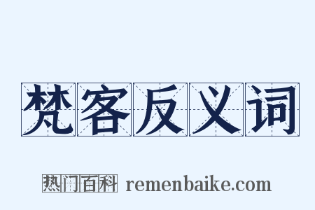 梵客反义词是什么意思的图片